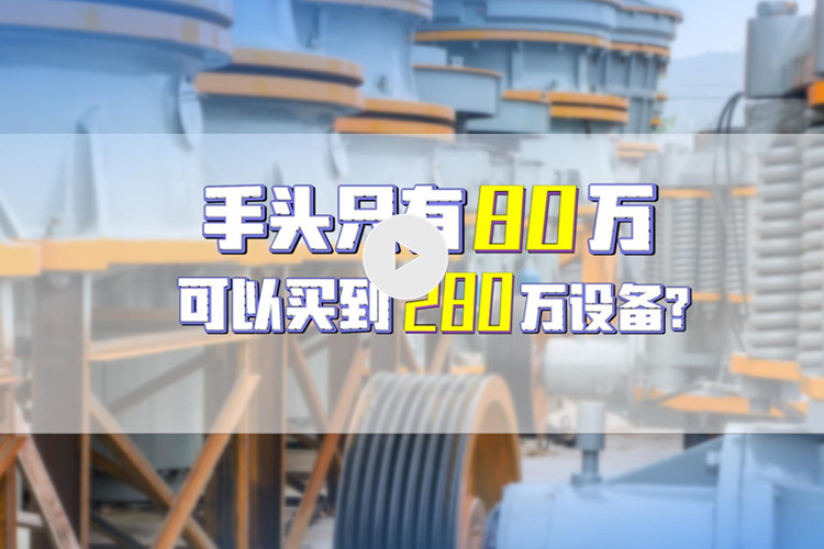 湖南老板用3成首付買到雙金機械280萬設備（文末附視頻）