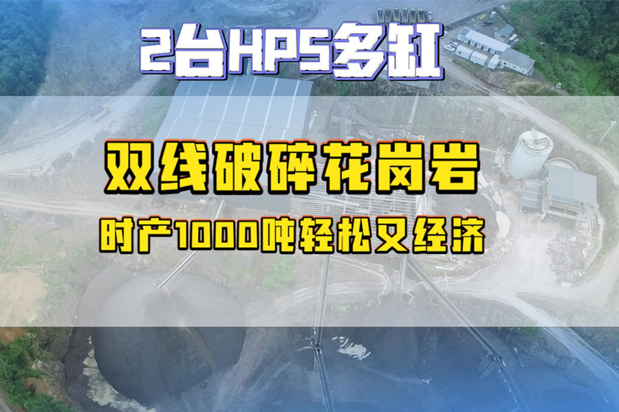 福建兩臺HP5多缸雙線破碎花崗巖，時產1000噸輕松又經濟